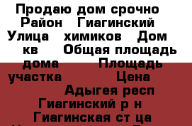 Продаю дом срочно › Район ­ Гиагинский › Улица ­ химиков › Дом ­ 14 кв 2 › Общая площадь дома ­ 80 › Площадь участка ­ 1 000 › Цена ­ 1 800 000 - Адыгея респ., Гиагинский р-н, Гиагинская ст-ца Недвижимость » Дома, коттеджи, дачи продажа   . Адыгея респ.